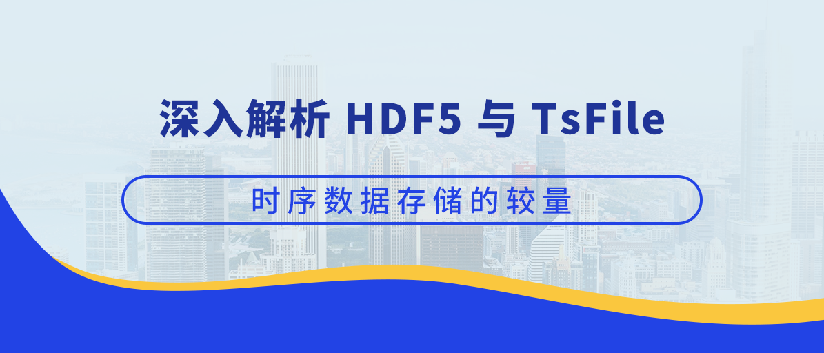 深入解析 HDF5 与 TsFile：时序数据存储的较量