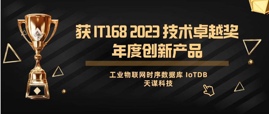 天谋科技工业物联网时序数据库 IoTDB 获 IT168 2023 技术卓越奖年度创新产品｜技术 & 商品化双向认可