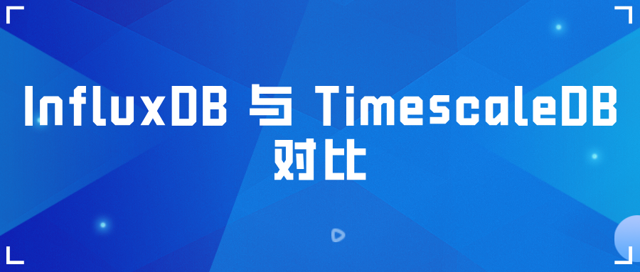 时序数据库 InfluxDB 与 TimescaleDB 对比