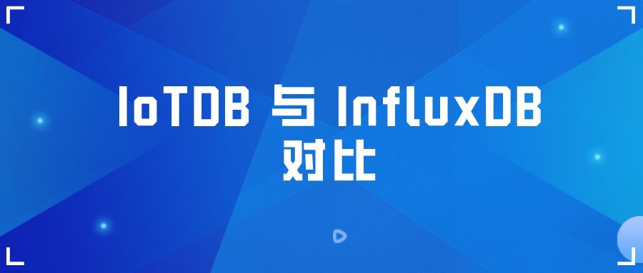 时序数据库 IoTDB 与 InfluxDB 对比