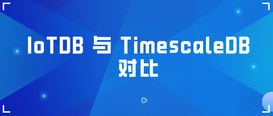 时序数据库 IoTDB 与 TimescaleDB 对比