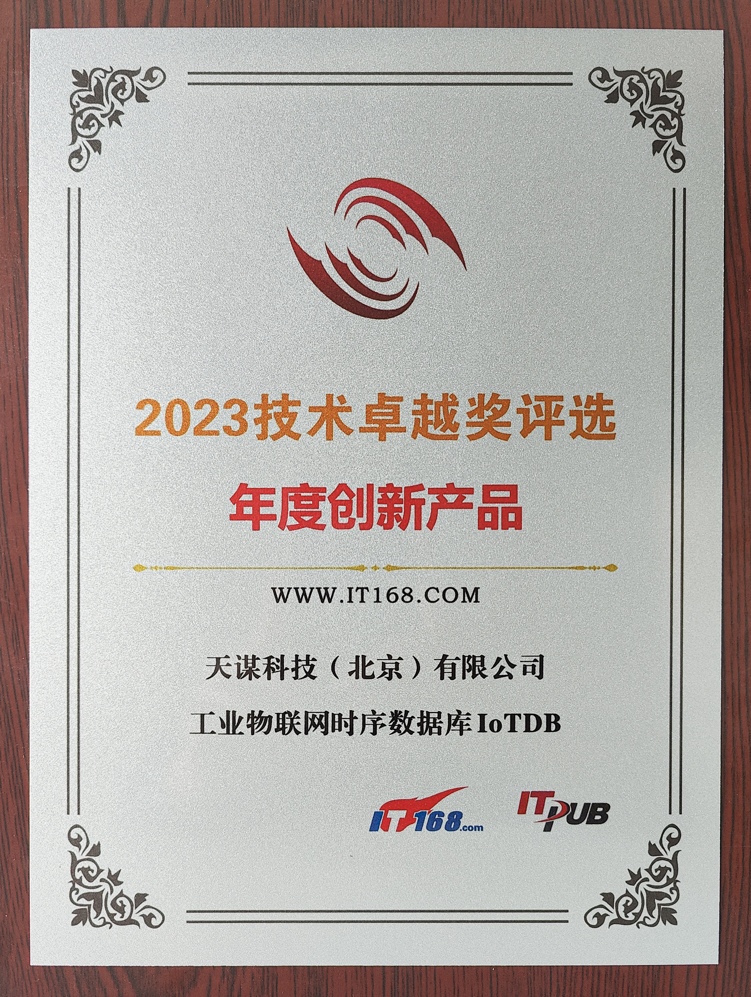 IoTDB IT168 2023 技术卓越奖评选年度创新产品.jpg