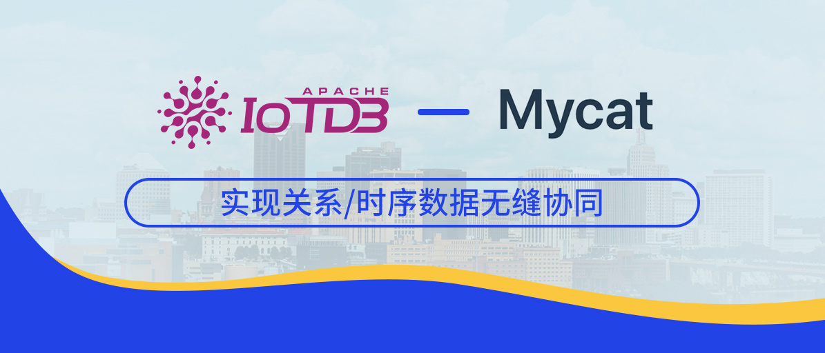 时序数据库 IoTDB 与 MyCat 集成，实现关系/时序数据无缝协同