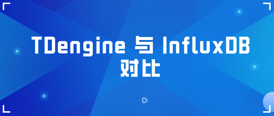 时序数据库涛思 TDengine 与 InfluxDB 对比