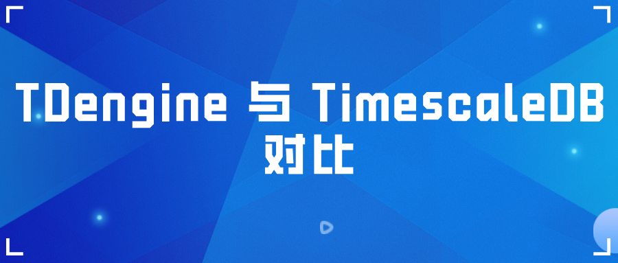 时序数据库涛思 TDengine 与 TimescaleDB 对比