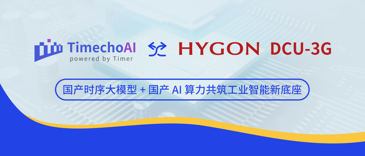 天谋科技 TimechoAI × 海光 DCU-3G 完成兼容适配，国产时序大模型 + 国产 AI 算力共筑工业智能新底座