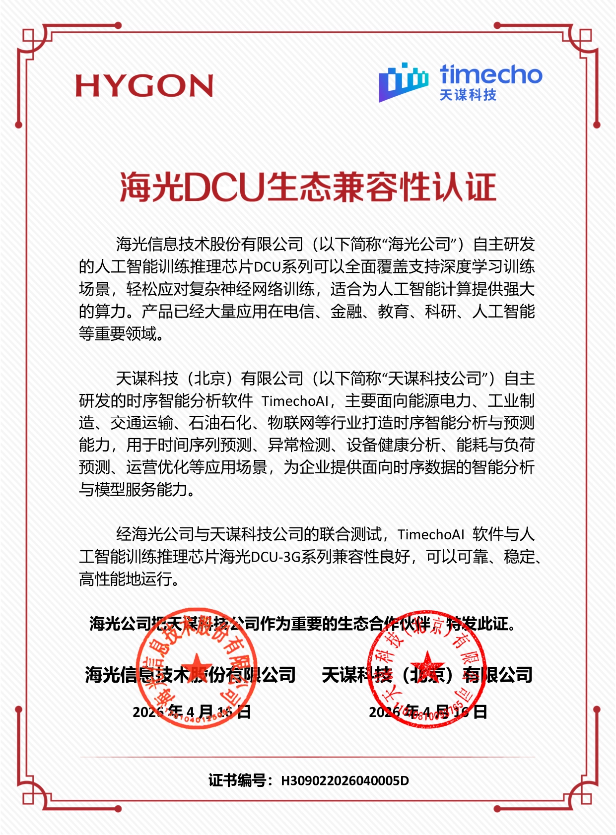 TimecheAI & 海光 DCU-3G 系列兼容证书新版-20260428.jpg