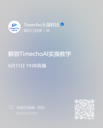 TimechoAI 实操直播预告图1-20260610.png