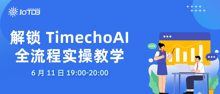 直播预告｜聚焦实操落地，打通时序智能服务平台 TimechoAI 使用的“最后一公里”