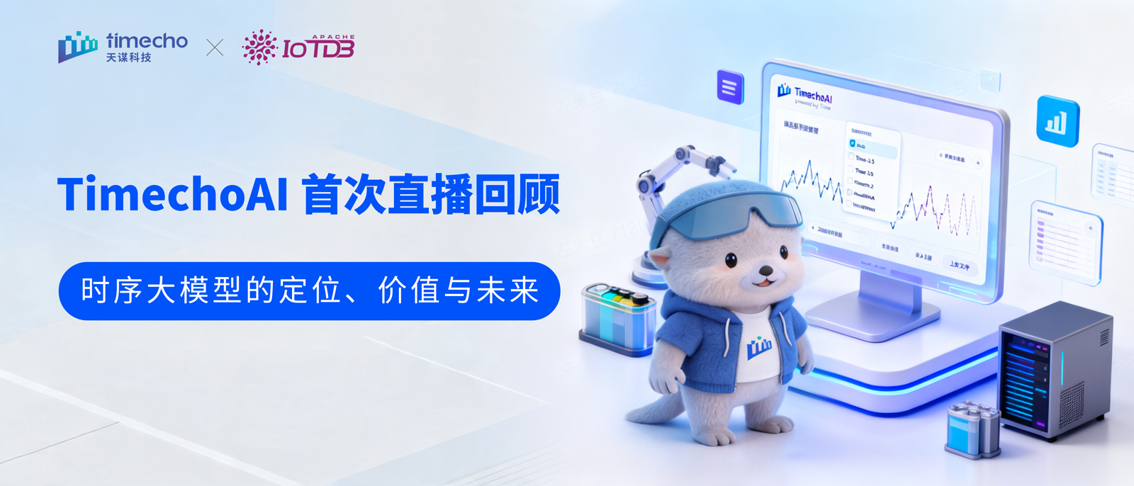 时序大模型的定位、价值与未来丨TimechoAI 时序大模型云服务首次直播回顾