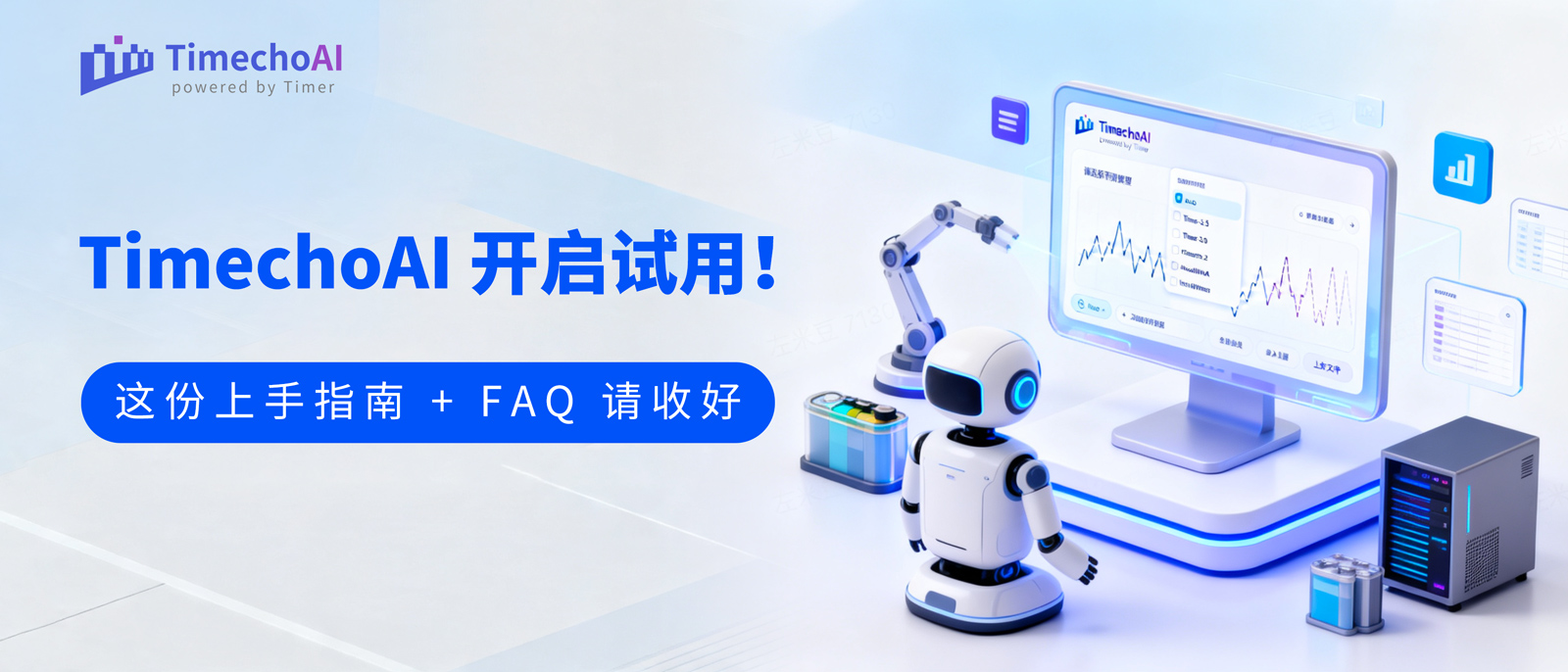 TimechoAI 时序大模型云服务开启试用！这份上手指南 + FAQ 请收好