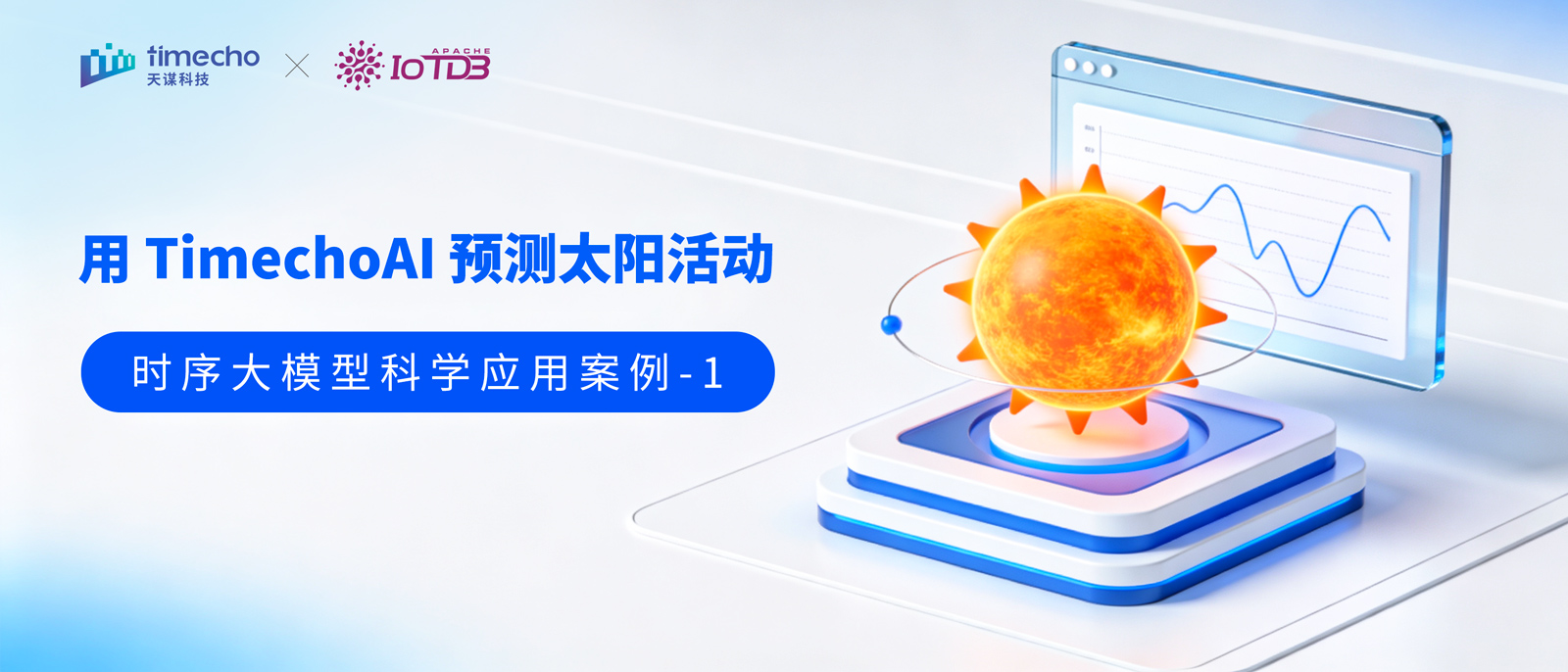 时序大模型科学应用案例-1：用时序大模型服务平台 TimechoAI 预测太阳活动