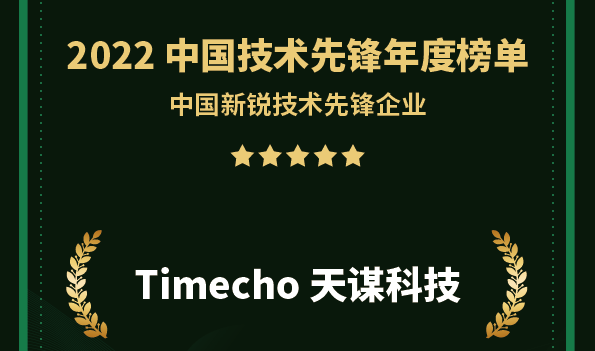 高成长、高潜力、高社区影响，天谋科技入选 2022 中国新锐技术先锋企业